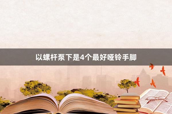 以螺杆泵下是4个最好哑铃手脚